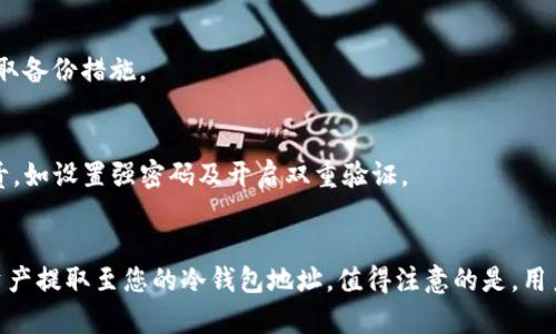 jiaotitokenim可做冷钱包吗？/jiaoti

tokenim,冷钱包,数字货币,安全存储/guanjianci

随着区块链技术的飞速发展，数字货币因其去中心化的特点而备受关注。为了保障数字货币持有者的资产安全，冷钱包（Cold Wallet）的概念应运而生。所谓冷钱包，是指不与互联网连接的数字货币存储工具，相较于热钱包（Hot Wallet），冷钱包被认为更为安全，可以有效避免黑客攻击和网络风险。本文将深入探讨tokenim是否可以作为冷钱包的选项，并分析其优缺点，帮助用户做出更明智的选择。

Tokenim简介
Tokenim是一款新兴的数字资产管理工具，旨在为用户提供便捷的数字货币存储和交易体验。它支持多种数字货币，包括比特币、以太坊等主流币种。Tokenim平台不仅提供热钱包的功能，还承诺在安全性、设备保护和用户体验上不断改进。

Tokenim的冷钱包功能
首先，我们需要明确Tokenim的冷钱包功能。目前，Tokenim并没有明确表示其支持冷钱包功能。冷钱包通常是指硬件钱包（如Ledger或Trezor）或者纸钱包，它们并不与互联网直接连接。然而，Tokenim作为一个应用程序，其主要功能仍然是作为热钱包使用。

为了更清晰地理解Tokenim的使用场景，用户应该具体了解其实现的安全措施。例如，Tokenim是否提供多重签名、保险机制、私钥管理及备份选项等。这些功能在一定程度上决定了Tokenim的安全性，尽管它还不能严格划分为冷钱包。

冷钱包的优势与劣势
冷钱包因其安全性受到了广泛认可。其最大优点在于避免了在线交易中潜在的攻击，比如钓鱼攻击和黑客盗窃。此外，由于冷钱包不与互联网连接，所以更难遭受恶意软件的侵害。

尽管冷钱包的安全性更高，但也存在缺点。首先是操作的不便，用户需要在转账时将资产从冷钱包转移至热钱包，过程相对繁琐。其次，冷钱包的物理损坏或丢失也会导致资产的永久性损失，用户需谨慎管理其存储设备。

Tokenim的安全性分析
在决定Tokenim是否可以作为冷钱包之前，了解其安全性至关重要。Tokenim采用了端对端加密技术，从用户注册至交易完成，一定程度上确保了资产和个人信息的安全。此外，Tokenim也可能实现更高层面的安全特性，比如定期安全审查、代码审计等。

然而，相较于冷钱包，Tokenim仍然存在一定的风险。因为一旦其服务器遭受攻击，用户的资产就可能面临危险。因此，用户在选择Tokenim作为数字货币管理工具时，应全面评估其安全机制，以降低潜在的风险。

与其他冷钱包的对比
为了全方位评估Tokenim，我们需要将其与其他冷钱包进行对比。例如，Ledger和Trezor是业内两款非常受欢迎的硬件冷钱包，这两款产品以其出色的安全性和用户评价闻名。在实际操作中，Ledger和Trezor提供的安全性需要远高于Tokenim，因此如果用户希望确切地实现冷钱包的功能，硬件钱包依然是首选。

总的来说，Tokenim作为热钱包适合日常交易和资产管理，但如果用户需要更安全的资产存储方案，建议还是选择专业的冷钱包设备。这是因为硬件冷钱包提供的安全级别与Tokenim无法相提并论。

综合总结与建议
尽管Tokenim在数字资产管理上具备一定的优势，如便捷性和多样性，但它并不具备冷钱包的功能。因此，使用Tokenim作为冷钱包并不值得推荐。用户应该根据自己的需求来选择合适的数字资产存储工具，尤其是考虑到安全性这一重要因素。

如果用户对冷钱包仍有疑虑，建议通过了解更多专门的冷钱包信息、操作指南及用户评价来做出明智的选择。将资产存储在安全性更高的冷钱包里，确实能为用户带来更放心的数字货币投资体验。

常见问题解答

h4问题1：冷钱包和热钱包有什么区别？/h4
冷钱包和热钱包最主要的区别在于连接互联网的状态。冷钱包通常是离线存储设备，旨在保护资产免受网络攻击，而热钱包连接互联网，适合日常交易和快速转账。这使得冷钱包在安全性上更具优势，但热钱包在使用方便性上更胜一筹。

h4问题2：如何选择适合自己的冷钱包？/h4
选择冷钱包时，用户应考虑多个方面，包括安全性、成本、使用方便性以及设备兼容性。市场上有许多冷钱包品牌，不同品牌的产品在安全性和功能性上差异很大，最好查看用户评价和专家建议。

h4问题3：使用冷钱包安全吗？/h4
一般来说，冷钱包是安全的，因为它们不会与互联网连接，降低了被黑客攻击的风险。然而，冷钱包的物理损坏或丢失将导致资产的不可追溯性，因此用户在存储时应小心谨慎，采取备份措施。

h4问题4：Tokenim如何确保用户资金的安全？/h4
Tokenim通过多重加密技术和用户身份验证等方式来提高资金的安全性。他们可能会定期进行安全审计和漏洞测试，以确保平台的安全性。然而，用户也应对自身的账户安全负责，如设置强密码及开启双重验证。

h4问题5：如果我要将数字资产转移出Tokenim，应该如何操作？/h4
转移数字资产出Tokenim的过程通常涉及将资产从热钱包转移到您选择的冷钱包。确保您已经备份了冷钱包的私钥，并投入所有必要的安全措施。根据Tokenim的操作流程，将资产提取至您的冷钱包地址。值得注意的是，用户还需支付网络交易费用。