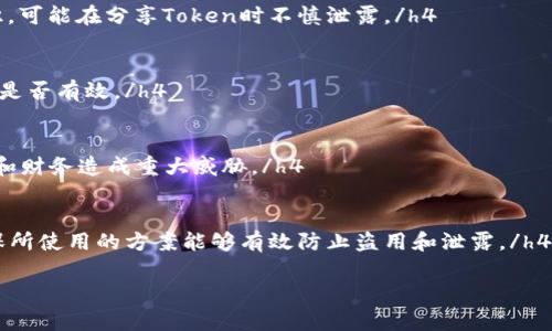 关于“tokenim信息会泄露吗”这个问题，涉及到网络安全和个人信息保护等多个方面，下面我将为你展开详细介绍。

引言

随着数字经济的快速发展，越来越多的人开始关注个人信息的安全性。在这个信息高度互联的时代，token和各种数字身份认证方式成为了网络安全的重要组成部分。然而，token的使用也引发了人们对信息泄露的担忧。那什么是token？为什么我们会对token信息泄露感到关心？接下来我将详细讲解这一话题。

### 什么是Token？
在计算机科学和信息技术中，“token”是指用于身份验证的数字证书或标识符。Token通常由服务器生成，用户需要在每次请求时提供它，以确认自己的身份。Token可以用于各种场景中，如API访问、单点登录（SSO）、OAuth身份验证等。

### Token的信息泄露是什么？
Token信息泄露指的是验证过程中，用户的token被第三方获取和使用，导致用户的身份验证信息被滥用的现象。一旦token信息泄漏，攻击者可能会冒用用户的身份，进行恶意操作。这种情况可能发生在多种场合，比如网络钓鱼攻击、数据传输过程中未加密、恶意软件等。

### Token信息可能泄露的途径有哪些？
Token信息泄露的途径主要包括以下几个方面：
ul
    listrong网络抓包攻击/strong：通过监听网络传输，攻击者可以获取未加密的token信息。/li
    listrong社交工程攻击/strong：攻击者通过欺骗手段获取用户的token。/li
    listrong恶意软件/strong：安装在用户设备上的恶意软件可能会窃取token。/li
    listrong不安全的存储/strong：如果用户将token存储在不安全的位置，如浏览器缓存或公共存储空间，容易引发泄露。/li
/ul

### 如何防止Token信息泄露？
为了保护token信息不被泄露，用户和开发者可以采取以下防护措施：
ul
    listrong使用HTTPS/strong：在数据传输过程中采用加密协议，确保token在传输过程中不被截获。/li
    listrong设置短期有效的token/strong：只允许token在短时间内使用，减少被滥用的风险。/li
    listrong有效的存储策略/strong：使用安全的存储方式，如加密存储、使用专用的存储库等。/li
    listrong定期更换token/strong：定期更换token，减少长期使用同一token所带来的风险。/li
/ul

### Token信息泄露后如何应对？
如果怀疑自己的token信息被泄露，用户应立即采取行动，防止进一步的损失。以下是一些应对措施：
ul
    listrong撤销token/strong：联系服务提供商，要求撤销该token，使其失效。/li
    listrong更换密码/strong：如果token与某个账户有关联，尽快更换相关账户的密码。/li
    listrong监控账户安全/strong：定期检查账户的登录记录，关注异常活动。/li
    listrong提高安全意识/strong：学习网络安全知识，加强自身防范措施。/li
/ul

### 总结
Token在现代网络身份验证中扮演着重要角色，但同时也面临着信息泄露的风险。用户和开发者应共同加强对token使用和存储的安全性，避免潜在的安全隐患。此外，随时关注网络安全动态，成为信息安全的受益者。

### 相关问题

1. **Token与密码的区别是什么？**
   h4Token和密码都是身份验证的手段，但它们的本质和用途不同。Token具备临时性，可以设置有效时间，不容易被攻击者长期利用；而密码通常是长期使用的，容易被暴露在网络钓鱼等攻击中。/h4

2. **Token信息为何容易被泄露？**
   h4由于Token通常在多设备多用户环境下使用，任何漏洞或不安全行为都可能导致Token泄露。同时，如果用户对此缺乏安全意识，可能在分享Token时不慎泄露。/h4

3. **如何检测Token的有效性？**
   h4用户可以经过验证服务器来确认token的有效性。许多服务端都会记录token的使用情况，当用户请求时，通过日志判断token是否有效。/h4

4. **如果Token被泄露，数据会受到什么影响？**
   h4一旦Token被泄露，攻击者可以直接获取用户的数据，并可能进行非法操作。例如，查看个人资料、进行财务交易等，对用户隐私和财务造成重大威胁。/h4

5. **如何选择安全的Token生成方案？**
   h4选择安全的Token生成方案应考虑多个因素，包括生成的复杂性、使用加密技术、是否定期更换、是否有设定的有效期限等，确保所使用的方案能够有效防止盗用和泄露。/h4

这些就是针对“tokenim信息会泄露吗”设计的详细内容以及相关问题。希望对你有所帮助！