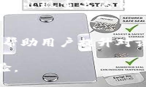   以太坊钱包如何缩短地址？实用指南和最佳实践 / 
 guanjianci 以太坊钱包,以太坊地址,加密货币钱包,区块链技术 /guanjianci 

一、以太坊钱包地址的背景
以太坊钱包是用于存储以太坊（ETH）及其他基于以太坊的代币的数字钱包。每个以太坊钱包都有一个唯一的地址，这个地址通常由42个字符组成，前缀为“0x”。由于以太坊地址的长度较长，对于用户来说，记忆和分享地址会比较麻烦，因此在实际操作中，很多用户希望能够将其地址缩短。

例如，用于转账的以太坊地址往往会很长，这对普通用户特别是初学者来说不太友好。在以太坊网络中，由于交易的不可逆性，任何手动输入地址的错误都可能导致资金的永久丧失。因此，缩短地址并简化共享过程成为了一个亟待解决的问题。

二、以太坊钱包地址缩短的必要性
以太坊钱包地址缩短的必要性体现在以下几个方面：

ul
listrong用户体验：/strong长地址容易出现输入错误，因此缩短地址可以大大提高用户体验，降低用户出错的风险。/li
listrong方便分享：/strong对于需要频繁分享地址的用户，特别是在社交媒体和信息平台上，短地址更容易让人接受和记住。/li
listrong提升安全性：/strong通过缩短地址，可以减少在手动输入时出错的可能性，确保资金安全。/li
listrong增强品牌形象：/strong一些项目或钱包服务提供商可以通过提供短地址服务提升品牌形象，提高用户忠诚度。/li
/ul

三、以太坊地址缩短的方式
目前有几种常见的简化方法，可以帮助用户缩短以太坊钱包地址：

h41. 使用地址映射服务/h4
一些第三方服务提供商允许用户将长地址映射到短地址。这种服务类似于URL缩短服务，用户只需输入长地址，系统就会生成一个短地址。比如，Hdac（一个基于区块链的分布式存储解决方案）就提供了地址缩短功能，用户可以通过它生成短链接。但使用此类服务需要谨慎，以免造成安全风险。

h42. 使用智能合约创建别名/h4
通过智能合约，用户可以自己创建一个短地址的别名，这个别名可以指向长地址。例如，可以使用ENS（以太坊名称服务）来实现。用户可以为他们的以太坊地址注册一个可读性更强、容易记忆的名称，类似于“yourname.eth”。使用ENS，用户只需记住名称而不是复杂的以太坊地址即可方便地接收ETH或代币。

h43. 定制化改造/h4
一些钱包提供商也允许用户创建短地址。例如，某些以太坊钱包在用户注册时会提供个性化的短地址选项，降低用户输入复杂地址时的风险。不过，这种方式的普遍性和受欢迎程度较低。

四、以太坊地址缩短的安全性考虑
即便是使用服务或工具缩短以太坊地址，用户在安全性上也要保持高度警惕。

ul
listrong选择可信赖的服务：/strong在使用任何第三方地址缩短工具之前，务必确保其安全性和声誉。尽量选择已被广泛认可和使用的服务。/li
listrong保持本地安全：/strong确保用户的设备安全，保持防火墙和杀毒软件的更新，以防止恶意软件的入侵。/li
listrong仔细检验：/strong在使用短地址之前，确保短地址确实指向您意图指定的原始地址，通过安全的方式确认交易细节。/li
listrong控制私钥：/strong在使用任何钱包时，确保您的私钥安全，避免与他人分享。私钥是您钱包资金的唯一访问权限，一旦泄露可能导致损失。/li
/ul

五、如何处理不能缩短的情况
有些情况下，用户可能无法有效缩短其以太坊钱包地址，这时候可以采用其他方式帮助减少手动输入的风险。可以考虑以下途径：

h41. 使用二维码/h4
二维码是一种非常实用的技术，可以有效地解决地址冗长的问题。用户只需扫描二维码便可直接获取以太坊地址，无需手动输入。

h42. 附加说明或备注/h4
在分享以太坊地址时，可以附加说明或备注，以帮助接收方清楚了解该地址的用途及其背景，从而减少对地址本身纠结的情况。

h43. 联合使用短地址与长地址/h4
在某些情况下，可以同时提供长地址与其相关的短地址，确保每一位用户都有选择权和适应能力。这样做可以防止大部分由于地址不当输入而导致的交易失败情况发生。

六、常见问题解答

h4问题一：以太坊钱包地址缩短是否安全？/h4
从技术层面考虑，缩短以太坊地址的安全性取决于使用的缩短方式。使用信誉好的地址缩短工具能极大地提升安全性，但是要始终采取必要的验证措施。例如，使用ENS和其他知名服务，一般是比较安全的。而自定义的方法则需要用户有更多的技术知识和辨识能力。

h4问题二：使用ENS注册域名的过程是怎样的？/h4
使用ENS注册域名的过程可以分为几步：
ol
listrong访问ENS官网：/strong首先访问ENS的官方网站，了解相关信息和最新公告。/li
listrong查询可用性：/strong输入您想要的域名，检查其是否已经被注册。/li
listrong注册域名：/strong如果该域名可用，可以按照系统提示创建一个事务并保存至以太坊区块链中。这通常需要支付一定的ETH来完成交易。/li
listrong管理域名：/strong注册完成后，您会获得对该域名的管理权限，可以随时修改相关的地址映射。/li
/ol

h4问题三：是不是每个地址都能缩短？/h4
虽然理论上每个以太坊地址都可以通过一定的方法进行缩短，但实际上不是所有地址都适合缩短。比如，使用ENS的方式仅限于那些想要定制便于识别的地址的用户。而使用地址映射服务则受限于服务提供商的支持情况。

h4问题四：如何避免输入错误？/h4
注意避免输入错误的几个简单方法：第一，使用复制粘贴的方式，确保所使用的地址完全与原始地址相符，避免手动输入。第二，使用二维码生成工具，将地址生成成二维码。第三，处于安全考虑，尽量使用短地址而非手动输入长地址。

h4问题五：短地址能否重复使用？/h4
关于短地址的重复使用问题，这取决于提供短地址服务的规则。如果某个短地址代表的是一个具体的以太坊地址，则在原地址未设置更改前，短地址将一直有效。但在不同平台或服务之间同样也可能出现重名的情况，用户在使用短地址时应点对点确认地址的完整性。

总结
通过以上信息，我们了解到以太坊钱包地址虽然原本较长，但通过不同路径和方法可以实现缩短。短地址在用户体验及安全性上都有显著的提升。了解不同的短地址实现方式及其优缺点，不仅能够帮助用户提升对该技术的理解，也能有效降低交易过程中的错误风险，使加密货币的交易活动变得更加高效与便捷。此外，借助Blockchain技术的发展，未来可能会有更多创新与解决方案，来简化以太坊的使用流程。

无论是出于个人使用的便利性，还是为了提升加密货币交易的安全性，能够掌握如何缩短以太坊钱包地址的方法至关重要。这不仅能够节省时间，也在如今快节奏的网络环境中大大提升了用户体验。