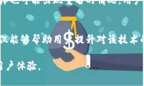   以太坊钱包如何缩短地址？实用指南和最佳实践 / 
 guanjianci 以太坊钱包,以太坊地址,加密货币钱包,区块链技术 /guanjianci 

一、以太坊钱包地址的背景
以太坊钱包是用于存储以太坊（ETH）及其他基于以太坊的代币的数字钱包。每个以太坊钱包都有一个唯一的地址，这个地址通常由42个字符组成，前缀为“0x”。由于以太坊地址的长度较长，对于用户来说，记忆和分享地址会比较麻烦，因此在实际操作中，很多用户希望能够将其地址缩短。

例如，用于转账的以太坊地址往往会很长，这对普通用户特别是初学者来说不太友好。在以太坊网络中，由于交易的不可逆性，任何手动输入地址的错误都可能导致资金的永久丧失。因此，缩短地址并简化共享过程成为了一个亟待解决的问题。

二、以太坊钱包地址缩短的必要性
以太坊钱包地址缩短的必要性体现在以下几个方面：

ul
listrong用户体验：/strong长地址容易出现输入错误，因此缩短地址可以大大提高用户体验，降低用户出错的风险。/li
listrong方便分享：/strong对于需要频繁分享地址的用户，特别是在社交媒体和信息平台上，短地址更容易让人接受和记住。/li
listrong提升安全性：/strong通过缩短地址，可以减少在手动输入时出错的可能性，确保资金安全。/li
listrong增强品牌形象：/strong一些项目或钱包服务提供商可以通过提供短地址服务提升品牌形象，提高用户忠诚度。/li
/ul

三、以太坊地址缩短的方式
目前有几种常见的简化方法，可以帮助用户缩短以太坊钱包地址：

h41. 使用地址映射服务/h4
一些第三方服务提供商允许用户将长地址映射到短地址。这种服务类似于URL缩短服务，用户只需输入长地址，系统就会生成一个短地址。比如，Hdac（一个基于区块链的分布式存储解决方案）就提供了地址缩短功能，用户可以通过它生成短链接。但使用此类服务需要谨慎，以免造成安全风险。

h42. 使用智能合约创建别名/h4
通过智能合约，用户可以自己创建一个短地址的别名，这个别名可以指向长地址。例如，可以使用ENS（以太坊名称服务）来实现。用户可以为他们的以太坊地址注册一个可读性更强、容易记忆的名称，类似于“yourname.eth”。使用ENS，用户只需记住名称而不是复杂的以太坊地址即可方便地接收ETH或代币。

h43. 定制化改造/h4
一些钱包提供商也允许用户创建短地址。例如，某些以太坊钱包在用户注册时会提供个性化的短地址选项，降低用户输入复杂地址时的风险。不过，这种方式的普遍性和受欢迎程度较低。

四、以太坊地址缩短的安全性考虑
即便是使用服务或工具缩短以太坊地址，用户在安全性上也要保持高度警惕。

ul
listrong选择可信赖的服务：/strong在使用任何第三方地址缩短工具之前，务必确保其安全性和声誉。尽量选择已被广泛认可和使用的服务。/li
listrong保持本地安全：/strong确保用户的设备安全，保持防火墙和杀毒软件的更新，以防止恶意软件的入侵。/li
listrong仔细检验：/strong在使用短地址之前，确保短地址确实指向您意图指定的原始地址，通过安全的方式确认交易细节。/li
listrong控制私钥：/strong在使用任何钱包时，确保您的私钥安全，避免与他人分享。私钥是您钱包资金的唯一访问权限，一旦泄露可能导致损失。/li
/ul

五、如何处理不能缩短的情况
有些情况下，用户可能无法有效缩短其以太坊钱包地址，这时候可以采用其他方式帮助减少手动输入的风险。可以考虑以下途径：

h41. 使用二维码/h4
二维码是一种非常实用的技术，可以有效地解决地址冗长的问题。用户只需扫描二维码便可直接获取以太坊地址，无需手动输入。

h42. 附加说明或备注/h4
在分享以太坊地址时，可以附加说明或备注，以帮助接收方清楚了解该地址的用途及其背景，从而减少对地址本身纠结的情况。

h43. 联合使用短地址与长地址/h4
在某些情况下，可以同时提供长地址与其相关的短地址，确保每一位用户都有选择权和适应能力。这样做可以防止大部分由于地址不当输入而导致的交易失败情况发生。

六、常见问题解答

h4问题一：以太坊钱包地址缩短是否安全？/h4
从技术层面考虑，缩短以太坊地址的安全性取决于使用的缩短方式。使用信誉好的地址缩短工具能极大地提升安全性，但是要始终采取必要的验证措施。例如，使用ENS和其他知名服务，一般是比较安全的。而自定义的方法则需要用户有更多的技术知识和辨识能力。

h4问题二：使用ENS注册域名的过程是怎样的？/h4
使用ENS注册域名的过程可以分为几步：
ol
listrong访问ENS官网：/strong首先访问ENS的官方网站，了解相关信息和最新公告。/li
listrong查询可用性：/strong输入您想要的域名，检查其是否已经被注册。/li
listrong注册域名：/strong如果该域名可用，可以按照系统提示创建一个事务并保存至以太坊区块链中。这通常需要支付一定的ETH来完成交易。/li
listrong管理域名：/strong注册完成后，您会获得对该域名的管理权限，可以随时修改相关的地址映射。/li
/ol

h4问题三：是不是每个地址都能缩短？/h4
虽然理论上每个以太坊地址都可以通过一定的方法进行缩短，但实际上不是所有地址都适合缩短。比如，使用ENS的方式仅限于那些想要定制便于识别的地址的用户。而使用地址映射服务则受限于服务提供商的支持情况。

h4问题四：如何避免输入错误？/h4
注意避免输入错误的几个简单方法：第一，使用复制粘贴的方式，确保所使用的地址完全与原始地址相符，避免手动输入。第二，使用二维码生成工具，将地址生成成二维码。第三，处于安全考虑，尽量使用短地址而非手动输入长地址。

h4问题五：短地址能否重复使用？/h4
关于短地址的重复使用问题，这取决于提供短地址服务的规则。如果某个短地址代表的是一个具体的以太坊地址，则在原地址未设置更改前，短地址将一直有效。但在不同平台或服务之间同样也可能出现重名的情况，用户在使用短地址时应点对点确认地址的完整性。

总结
通过以上信息，我们了解到以太坊钱包地址虽然原本较长，但通过不同路径和方法可以实现缩短。短地址在用户体验及安全性上都有显著的提升。了解不同的短地址实现方式及其优缺点，不仅能够帮助用户提升对该技术的理解，也能有效降低交易过程中的错误风险，使加密货币的交易活动变得更加高效与便捷。此外，借助Blockchain技术的发展，未来可能会有更多创新与解决方案，来简化以太坊的使用流程。

无论是出于个人使用的便利性，还是为了提升加密货币交易的安全性，能够掌握如何缩短以太坊钱包地址的方法至关重要。这不仅能够节省时间，也在如今快节奏的网络环境中大大提升了用户体验。