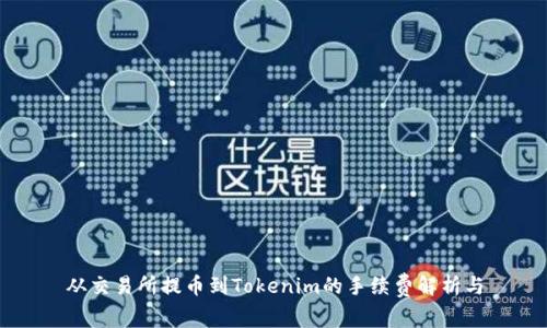 从交易所提币到Tokenim的手续费解析与