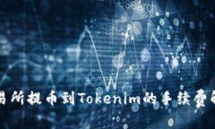 从交易所提币到Tokenim的手续费解析与