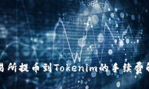 从交易所提币到Tokenim的手续费解析与