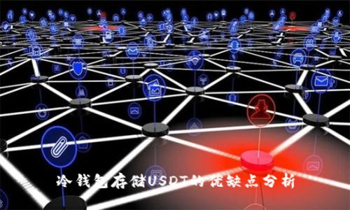 冷钱包存储USDT的优缺点分析