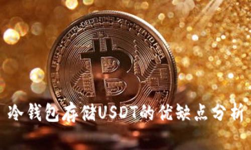 冷钱包存储USDT的优缺点分析