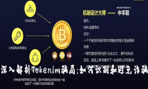 深入解析Tokenim骗局：如何识别和避免诈骗