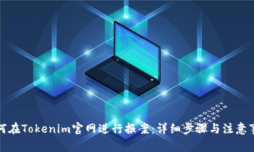 如何在Tokenim官网进行报案：详细步骤与注意事项