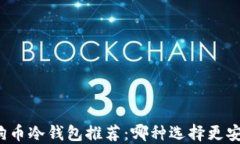 狗狗币冷钱包推荐：哪种选择更安全？