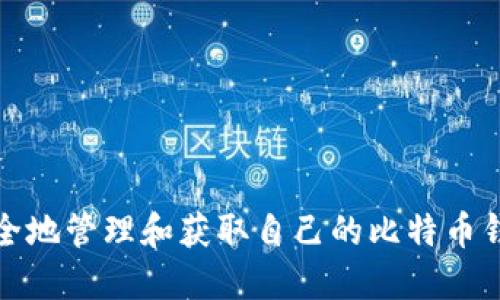 如何安全地管理和获取自己的比特币钱包地址