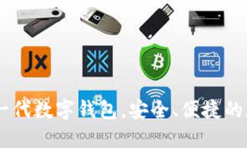 TokenIM：下一代数字钱包，安全、便捷的加密资产管理