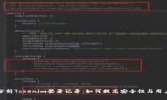 深入分析Tokenim登录记录：如何提高安全性与用户