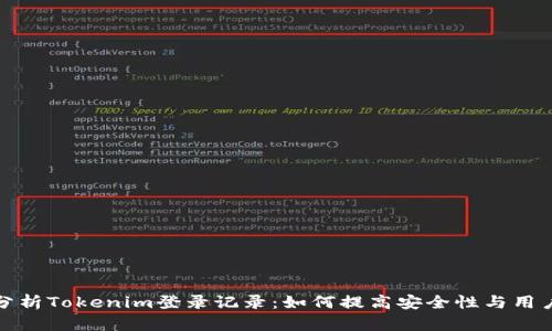 深入分析Tokenim登录记录：如何提高安全性与用户体验