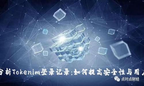 深入分析Tokenim登录记录：如何提高安全性与用户体验