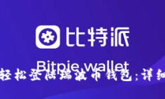 如何轻松登陆瑞波币钱包：详细指南