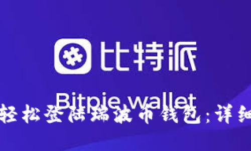 如何轻松登陆瑞波币钱包：详细指南