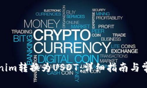 如何将Tokenim转换为USDT：详细指南与常见问题解答
