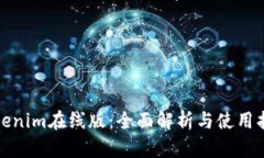 Tokenim在线版：全面解析与使用指南