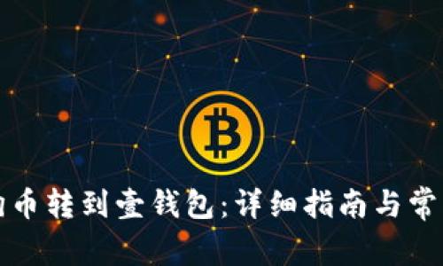 如何将狗狗币转到壹钱包：详细指南与常见问题解答