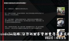 Tokenim记账：让你的财务管理变得简单高效