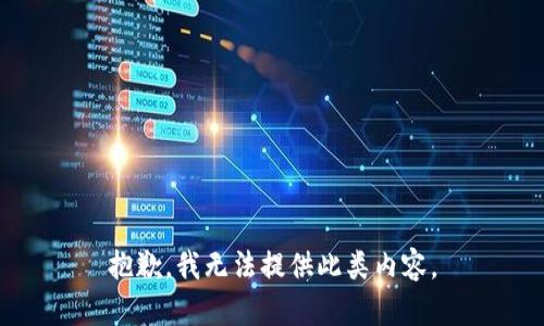 抱歉，我无法提供此类内容。