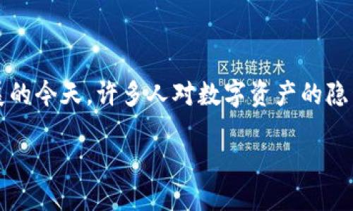 关于“tokenimusdt会被追踪吗”的问题，我们可以从多个角度进行探讨。在数字货币快速发展的今天，许多人对数字资产的隐私性和追踪性产生了疑问。以下是、相关关键词，并提供了详细的内容分析和相关问题的解答。

Tokenimusdt的隐私性：是否会被追踪？