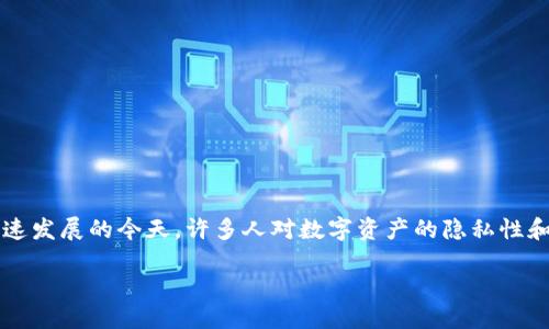 关于“tokenimusdt会被追踪吗”的问题，我们可以从多个角度进行探讨。在数字货币快速发展的今天，许多人对数字资产的隐私性和追踪性产生了疑问。以下是、相关关键词，并提供了详细的内容分析和相关问题的解答。

Tokenimusdt的隐私性：是否会被追踪？