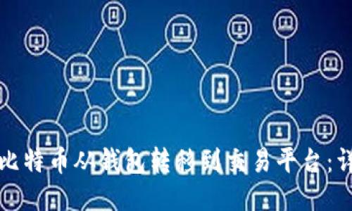 如何将比特币从钱包转移到交易平台：详细指南