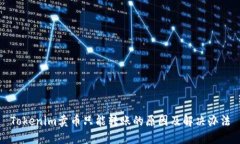 Tokenim卖币只能转账的原因及解决办法