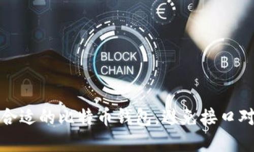 如何选择合适的比特币钱包，避免接口对接的困扰