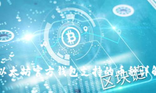 以太坊官方钱包支持的币种详解