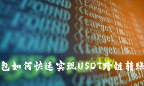 TP钱包如何快速实现USDT跨链转账指南