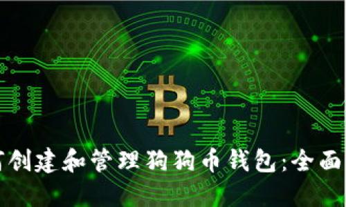 如何创建和管理狗狗币钱包：全面指南