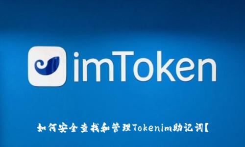 如何安全查找和管理Tokenim助记词？