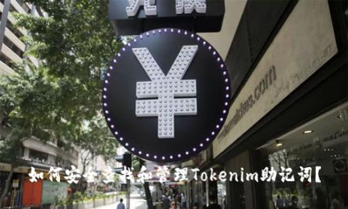 如何安全查找和管理Tokenim助记词？