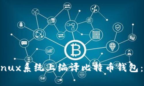 如何在Linux系统上编译比特币钱包：详细指南
