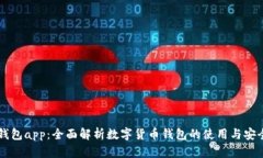 IM钱包app：全面解析数字货币钱包的使用与安全性