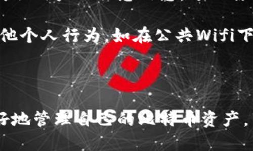   全面解析比特币热钱包：优势、风险与使用指南 / 
 guanjianci 比特币热钱包,加密货币,钱包安全,数字货币 /guanjianci 

随着比特币和其他加密货币的持续流行，越来越多的人开始接触和使用这些数字资产。在加密货币的生态系统中，比特币钱包是不可或缺的一部分，其主要功能是存储、接收和发送比特币等数字货币。本篇文章将深入探讨比特币热钱包的概念、优势及潜在风险，并为用户提供使用指南，引导大家安全、有效地管理自己的比特币资产。

什么是比特币热钱包？
比特币热钱包是指一种在线或离线、随时可以连接到互联网的数字货币钱包。与冷钱包相比，热钱包具有更高的便利性和灵活性，使用户可以随时进行交易，但是这也增加了被黑客攻击的风险。热钱包通常以应用程序或网页形式存在，用户通过这些平台轻松管理他们的比特币和其他加密货币。

热钱包本质上是为了便捷而设计，它使得用户可以在任何地方、任何时间进行交易。例如，如果用户在商店中购买商品，使用手机中的热钱包扫一扫就可以迅速完成支付。这种方便性使得热钱包适合日常使用和小额交易，但用户也应当警惕安全隐患。

比特币热钱包的优势
1. 便捷性：热钱包最大的特点就是方便用户随时随地访问自己的比特币资产。用户只需要一部智能手机或电脑，并连接互联网，就可以进行各种操作，比如转账、购买或查看余额。

2. 快速交易：由于热钱包是在线的，用户可以迅速完成交易，与其他用户或平台之间的交互非常快捷，无需等待。

3. 友好的用户体验：许多热钱包应用程序都经过，界面友好，适合各种技术水平的用户，使得加密货币的使用更加大众化。

4. 18小时可访问：热钱包通常可以24/7全天候使用，用户不用担心在特定时间无法访问自己资产的情况。

比特币热钱包的风险
虽然热钱包在使用上非常便捷，但也存在一些潜在的风险，用户需要充分理解并采取相应的防范措施。

1. 安全性：热钱包需要在线连接，随时可能受到黑客攻击。如果热钱包的安全措施不足，用户的资金可能会面临被盗的风险。

2. 个人信息泄露：很多热钱包需要用户提供个人信息，如果相关平台的数据安全措施不够到位，用户信息可能被未经授权的第三方访问。

3. 服务中断：由于热钱包依赖于互联网和提供服务的公司，用户可能会遇到服务中断或突然关闭的情况，这可能导致无法访问自己的资产。

4. 使用错误：用户在进行交易时，可能由于不熟悉操作流程而出现错误，比如错误转账给他人，这可能导致资金损失。

如何安全使用比特币热钱包？
1. 选择信誉好的热钱包：用户在选择热钱包时，要优先考虑那些行业声誉良好、用户评价高和安全措施健全的平台。

2. 启用双重认证：许多热钱包平台支持双重认证功能，这是一种增强账户安全性的措施。即使黑客获取了用户的密码，也无法轻易访问账户。

3. 定期更新密码：为了降低账户被攻击的风险，用户应定期更换密码并设置复杂的密码，避免使用与其他账户相同密码。

4. 不共享敏感信息：用户不应在不可靠的平台分享个人信息或钱包的私钥，这些信息一旦泄露可能导致资产损失。

5个相关问题及其详细解答

h4问题1：比特币热钱包和冷钱包有什么区别？/h4
比特币热钱包和冷钱包在本质上有着显著的区别。热钱包是通过在线服务来存储和管理比特币，而冷钱包则是采用离线的方式，使得资产更为安全且不受网络攻击影响。

冷钱包通常使用硬件设备或纸质钱包，这些设备或钱包在没有连接互联网的情况下存储比特币，因此冷钱包更适合长期持有和大额存储。而热钱包则适合频繁交易，提供了极大的便利性。虽然热钱包用户可随时进行交易，但交易的便利性却是以安全性为代价的，因此使用时必须谨慎。

用户在选择钱包时应根据自己的需求进行评估，如果用户主要是用于日常小额交易，热钱包是一个好选择。如果用户希望长期储存资产，则建议选择冷钱包。结合使用热钱包和冷钱包可以实现好的便利性与安全性的平衡。

h4问题2：比特币热钱包有哪些常见的类型？/h4
比特币热钱包的类型可以大致分为几个主要类别，用户可以根据自己的实际需要进行选择。

1. 移动钱包：这类热钱包通常是手机应用，支持Android和iOS系统，是对用户使用便利性的最大化提升。用户可以迅速完成各种交易。

2. 桌面钱包：这类钱包需要下载并安装在用户的电脑上，适合经常在电脑上进行交易的用户。尽管安全性相对较高，但仍需依赖用户保证电脑的安全。

3. 网页钱包：网页钱包在浏览器中运行，用户可以通过账号登录访问自己的钱包。虽然使用方便，但需要信任提供服务的公司，安全性较低。

4. 钱包服务提供商：一些在线平台提供钱包服务，这些服务提供商可以在保证用户资产安全的同时提供良好的用户体验。

选择适合自己的热钱包类型，可以提高用户管理资产的效率与安全性。

h4问题3：如何恢复丢失的比特币热钱包？/h4
丢失比特币热钱包不是罕见的情况，尤其是当用户因手机丢失或硬件故障导致无法访问钱包时。对于大多数热钱包，恢复过程涉及到备份种子词或恢复短语，这些是用户在创建钱包时生成的。

很多热钱包应用都会在用户创建账户时提供一组种子词，用户应妥善保管这组词。如果用户失去访问，借助种子词可以很容易地恢复钱包。这意味着即使没有设备，用户仍可以在任何支持该种子词的热钱包平台上恢复其资产。

重要的是，用户应当遵循最佳实践，保管好备份信息，避免因病毒或黑客攻击导致信息泄露。此外，部分热钱包平台也提供联系服务支持，用户可以通过咨询客服获取帮助。

h4问题4：比特币热钱包的收费标准是什么？/h4
比特币热钱包的收费标准因钱包的类型及服务质量而有所不同。大多数热钱包平台在基础服务上是免费的，但会收取一定的交易费用。

1. 交易费用：这通常是用户进行比特币转账时需要支付的费用，交易费用会根据网络拥堵情况变化。当网络繁忙时，交易费用可能上升。

2. 提现费用：部分热钱包在用户将比特币转入其他钱包或提现至银行账户时，会收取提现费用。

3. 服务费用：一些高安全性、高流动性的钱包应用可能会收取账户管理费或服务费，这种费用一般是基础的使用费。

用户在选择热钱包服务时，需认真比较各项费用，并根据自身交易频率和金额来选择合适的热钱包。

h4问题5：如何导致比特币热钱包的安全问题？/h4
比特币热钱包的安全问题主要来自多方面。首先，黑客攻击是一个常见的问题，许多热钱包平台在安全性上未能做到尽善尽美。黑客可以通过网络漏洞获取用户的敏感信息，进而窃取用户的比特币。

此外，用户的安全意识不足也是导致安全问题的主因之一。不少用户在使用热钱包时使用简单的密码，甚至将钱包的私钥与他人分享，导致资产失窃。其他个人行为，如在公共Wifi下进行交易也会增加被攻击的风险。

总而言之，用户在使用比特币热钱包时需充分认识潜在的安全问题，采取必要的安全措施，以确保用户比特币资产的安全。

在这个数字货币逐渐被广泛接受的时代，理解热钱包的功能、优势和风险是每一个投资者必备的知识。通过建立健全的安全意识和使用习惯，用户能更好地管理自己的比特币资产，享受加密货币带来的便利。