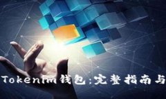 如何备份Tokenim钱包：完整指南与最佳实践
