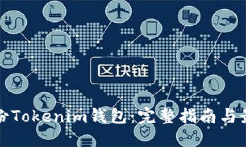 如何备份Tokenim钱包：完整指南与最佳实践