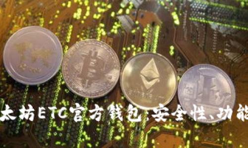 全面解析以太坊ETC官方钱包：安全性、功能及使用指南