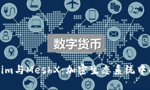 探讨Tokenim与MeshX：加密生态系统中的新兴力量