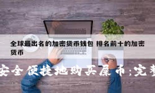 如何安全便捷地购买屎币：完整指南