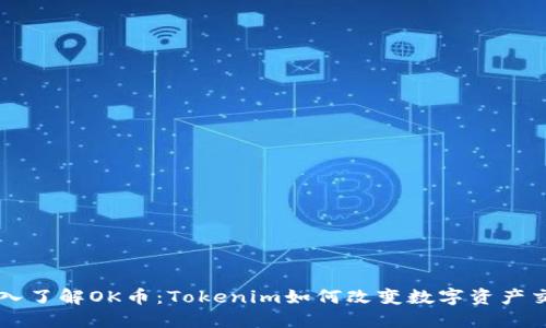 深入了解OK币：Tokenim如何改变数字资产交易