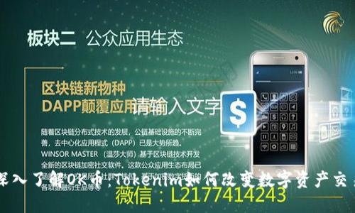 深入了解OK币：Tokenim如何改变数字资产交易