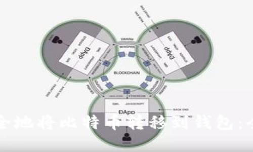 如何安全地将比特币转移到钱包：全面指南