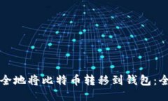 如何安全地将比特币转移到钱包：全面指南