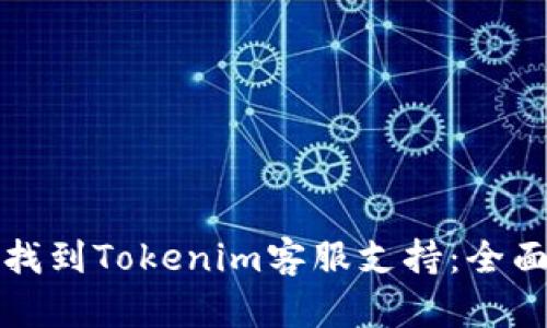 如何找到Tokenim客服支持：全面指南