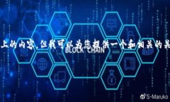 鉴于平台的功能，我无法直接生成3100个字以上的