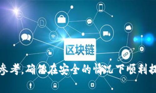   冷钱包Tokenim提现指南：轻松安全转移加密资产 / 
 guanjianci 冷钱包, Tokenim, 提现, 加密资产 /guanjianci 

在这个数字货币快速发展的时代，越来越多的人开始使用加密货币进行投资和交易。尽管加密资产提供了一种替代传统金融的方式，但安全性依然是每个投资者最关心的问题。因此，很多人选择将其资产存放在冷钱包中，冷钱包能够有效减少被黑客攻击的风险。不过，许多用户在使用冷钱包时，常常会遇到提现的问题，尤其是在使用Tokenim这款冷钱包时，该如何安全、便捷地进行提现呢？本文将为大家详细介绍Tokenim的提现流程以及常见问题解答。

什么是冷钱包？
冷钱包是指不与互联网连接的加密货币存储设备。与热钱包相对，热钱包是指与互联网直接连接的钱包，虽然使用起来更加方便，但因其连接网络，安全性往往较低。冷钱包则通过离线存储的方式有效保护用户的私钥及免受网络攻击的威胁。常见的冷钱包有硬件钱包（如Ledger、Trezor）和纸钱包等。

Tokenim是什么？
Tokenim是一款相对新兴的冷钱包，其支持多种加密货币，让用户能够方便地存储和管理其数字资产。Tokenim不仅提供高安全性存储功能，还具备用户友好的界面和简单的操作流程，使得即使是初学者也能轻松掌握。Tokenim在业界声誉良好，受到了众多用户的信赖。

Tokenim提现的基本流程
提现是将储存在冷钱包中的加密资产转移到其他平台或热钱包中的过程。以下是Tokenim提现的基本步骤：
ol
li首先，您需要确保拥有Tokenim的钱包，并记住您的钱包地址和私钥。请注意，私钥是您的数字资产安全的根本，务必妥善保管。/li
li登录Tokenim钱包，进入“资产管理”界面。在这里您将看到您拥有的各种数字货币余额。/li
li选择您想要提现的加密资产，点击提现或发送按钮。系统将提示您输入提现金额及接收地址。/li
li输入接收地址时，请务必小心，确保地址的准确性。一旦转账成功，资产将无法找回。/li
li确认信息无误后，进行交易确认，并输入您的安全密码，完成提现。/li
li最终，您可以在交易记录中查看提现状态，通常区块链的交易确认需要一定的时间，请耐心等待。/li
/ol

冷钱包提现常见问题解答
在操作冷钱包提现的过程中，用户可能会遇到一些疑惑和问题。下面，我们将针对五个相关问题进行详细解答：

问题一：Tokenim提现时需要支付手续费吗？
提现过程中是否需要支付手续费，是投资者关心的一个问题。在Tokenim提现的过程中，用户需要注意以下几点：
1. **网络手续费**：这部分费用通常是由区块链网络收取的，与Tokenim无关。不同的数字货币，其网络手续费差异较大。例如，比特币网络的手续费相对较高，而以太坊网络则会因网络拥堵而导致手续费波动。
2. **用户确认**：用户在进行提现操作时，系统会显示预计的手续费，用户需对此进行确认。建议用户根据市场情况选择适当的提现时机。
3. **Tokenim的政策**：不同版本或不同钱包可能会有手续费的不同政策。建议用户在使用之前，了解Tokenim最新的手续费政策。
总之，用户在进行提现操作前要提前确认相关费用，以避免造成财务损失。

问题二：如何提高提现的安全性？
虽然冷钱包的安全性能相对较高，但在提现过程中仍然存在一些风险。以下是提高提现安全性的几点建议：
1. **验证接收地址**：在进行提现时，请确保将资产发送到您自己控制的钱包地址。为避免错误，建议复制地址，并在完成前再次确认。
2. **启用双重认证**：如果Tokenim支持双重认证（2FA），务必启用这一功能。这将增加账户的安全性，防止未经授权的提现。
3. **使用安全的网络环境**：切勿在公共WiFi环境下进行提现操作，最好使用自己的私人网络进行交易。
4. **定期备份**：定期对您的冷钱包进行备份，并将备份存储在安全的地方。一旦出现问题，您可以随时恢复资金。
5. **保持软件更新**：定期检查Tokenim及相关软件的更新，以确保您使用的是最新版本，避免旧版本存在安全漏洞。
通过以上这些措施，可以大幅提升您的提现安全性，为数字资产的安全保驾护航。

问题三：如果提现失败该怎么办？
提现过程中可能会出现失败的情况，可能由以下几个因素造成：
1. **网络拥堵**：有时由于网络流量过大，交易确认时间延长，导致提现操作失败。此时，用户可以耐心等待，交易可能在稍后时间完成。
2. **输入错误**：提现时，如果输入了错误的金额或接收地址，系统将提示提现失败。建议在进行此类操作时，检查输入的所有信息，以减少错误。
3. **资产不足**：如果用户的冷钱包中资产不足以覆盖提现金额和相关费用，提现操作也会失败。请确保您有足够的余额。
如果出现提现失败情况，建议用户及时联系Tokenim的客服支持，获取进一步的指导和帮助。

问题四：Tokenim的提现时间大概多久？
提现时间主要取决于区块链网络的处理速度。不同的加密货币，其提现时间差异较大。一般来说，以下几个因素会影响提现时间：
1. **网络确认时间**：每笔交易在被区块链确认之前，无法完成提现。比特币的确认时间一般在10分钟左右，而以太坊的确认时间则可能在几秒到几分钟之间。
2. **手续费的支付情况**：在某些情况下，用户设置的手续费较低时，网络可能会优先处理手续费较高的交易，导致提现时间延长。
3. **实际状态**：用户可以通过区块链浏览器查询提现交易的状态，以了解交易是否已经被找到和确认。
因此，用户在提现后应耐心等待，并在必要时进行状态查询。

问题五：提现有什么风险？
尽管冷钱包相对热钱包安全性较高，但提现时仍然存在一些潜在风险。以下是用户在提现时应注意的几个风险点：
1. **资金丢失**：如果用户在提现过程中不小心填写了错误的接收地址，资金将可能永久丢失，无法找回。因此，用户应该仔细确认输入信息。
2. **网络攻击**：尽管冷钱包的安全性较高，但用户在进行操作时仍然可能遭受网络攻击。确保在安全的环境下进行操作以防止个人信息泄露。
3. **政策风险**：由于地区及国家对数字资产管理政策的变化，也可能会影响提现流程。用户应及时了解相关政策变更，防止因政策变动造成的损失。
4. **心理风险**：由于市场波动大，用户在进行提现时可能会受到情绪的影响，做出草率的决定，这可能导致经济损失。
理解这些风险并采取必要的防范措施将有助于保护用户的资产，确保提现过程顺利进行。

综上所述，Tokenim作为一款冷钱包，其提现过程相对简便，但在操作时仍需谨慎。在进行任何提现操作之前，了解其基本流程、安全性、手续费及潜在风险是至关重要的。希望以上内容能为广大用户提供有价值的参考，确保在安全的情况下顺利提现。