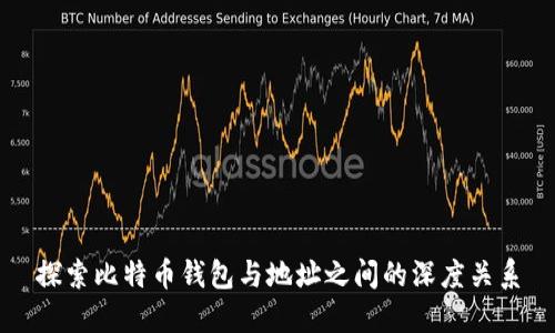 探索比特币钱包与地址之间的深度关系